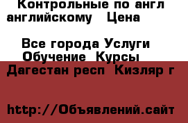 Контрольные по англ английскому › Цена ­ 300 - Все города Услуги » Обучение. Курсы   . Дагестан респ.,Кизляр г.